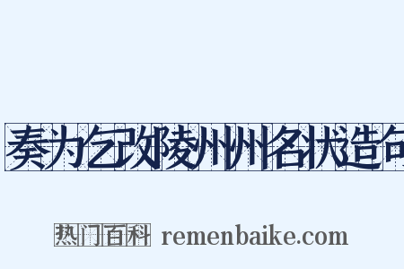 奏为乞改陵州州名状造句是什么意思的图片